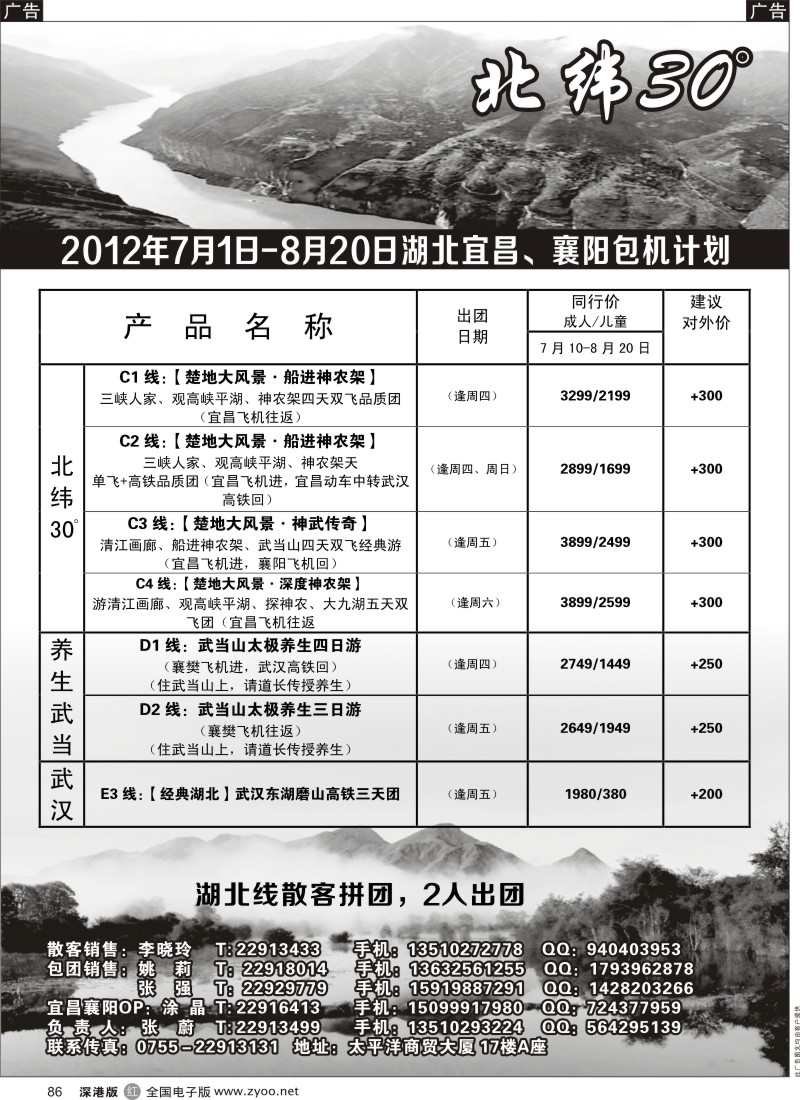 r黑086  创景旅游--长江三峡、神武专线、宜昌独飞包机散客计划
