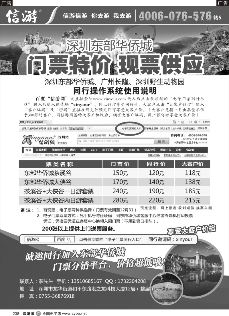 r黑238  信游东部华侨城电子门票
