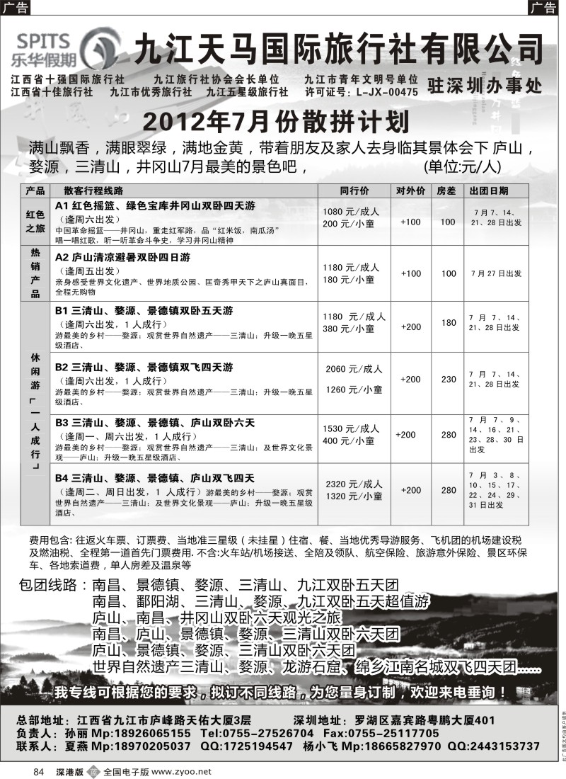 b黑084  九江天马国际旅行社—专业江西全线地接