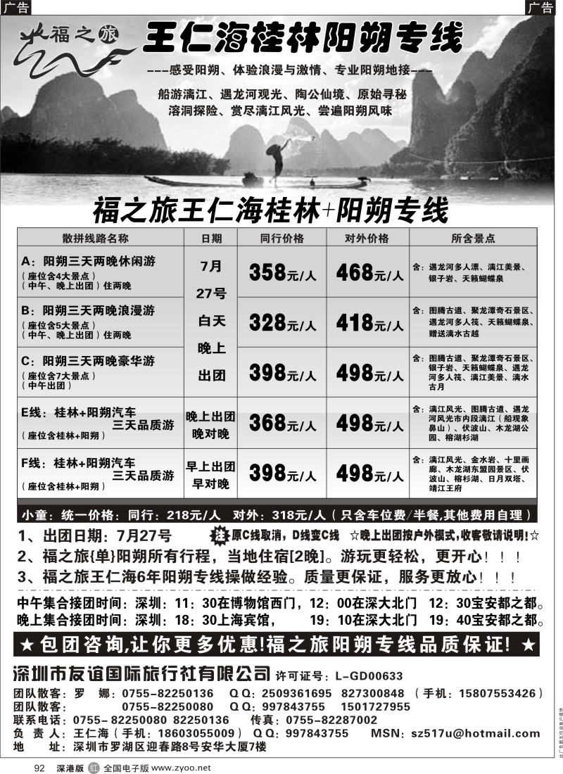 r黑092  福之旅王仁海（桂林）阳朔专线
