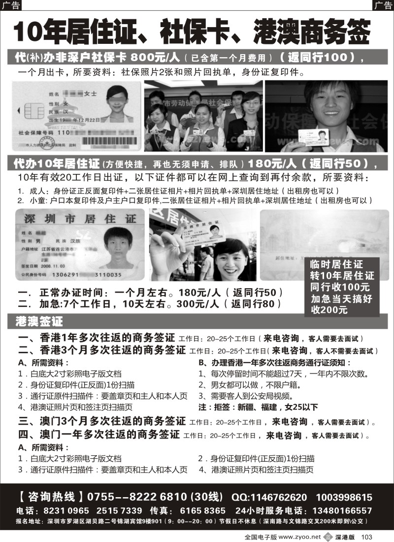 b黑103  代办社保卡、居住证、港澳商务证