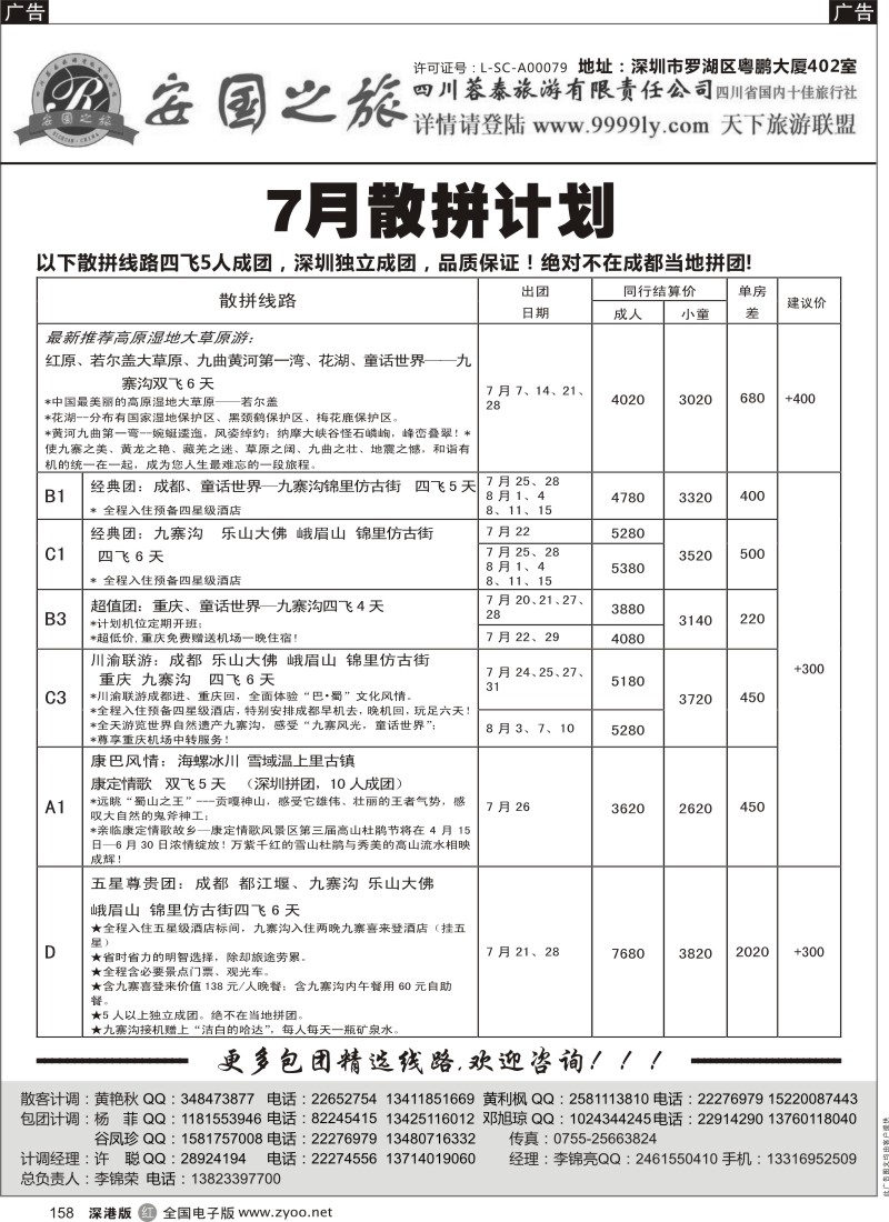r黑158  安国之旅-四川专线