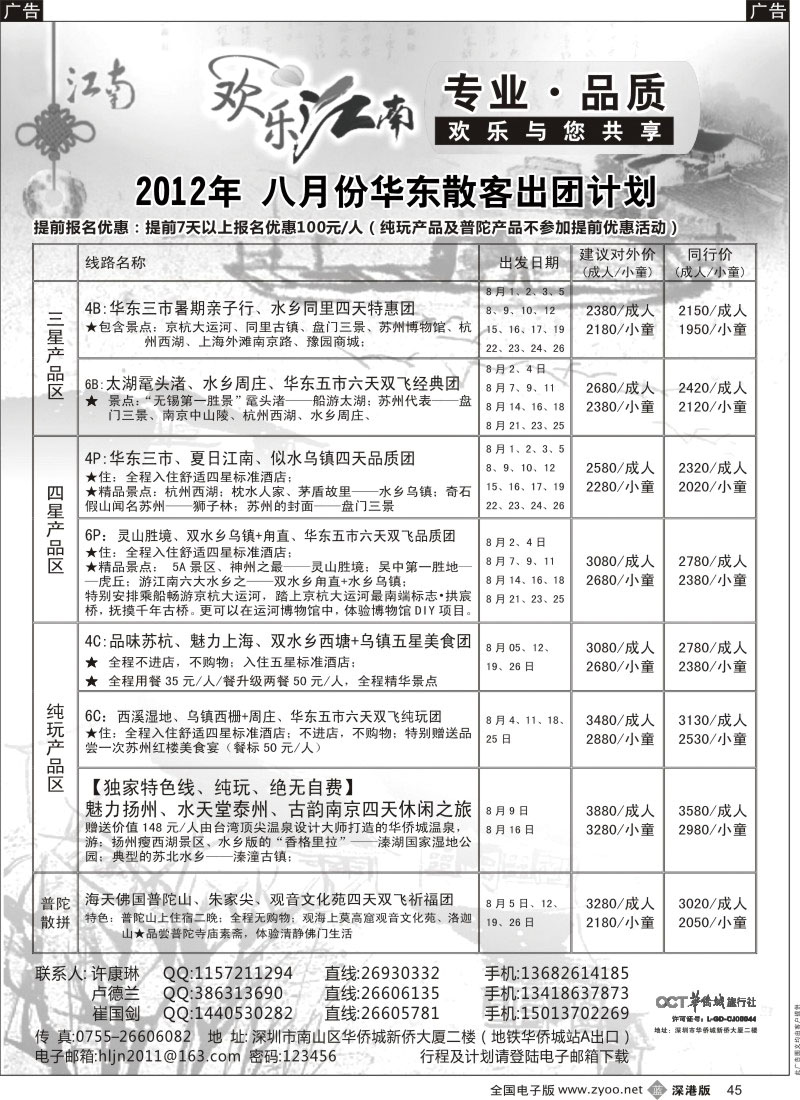 b黑045  欢乐江南—华东、浙东南专线