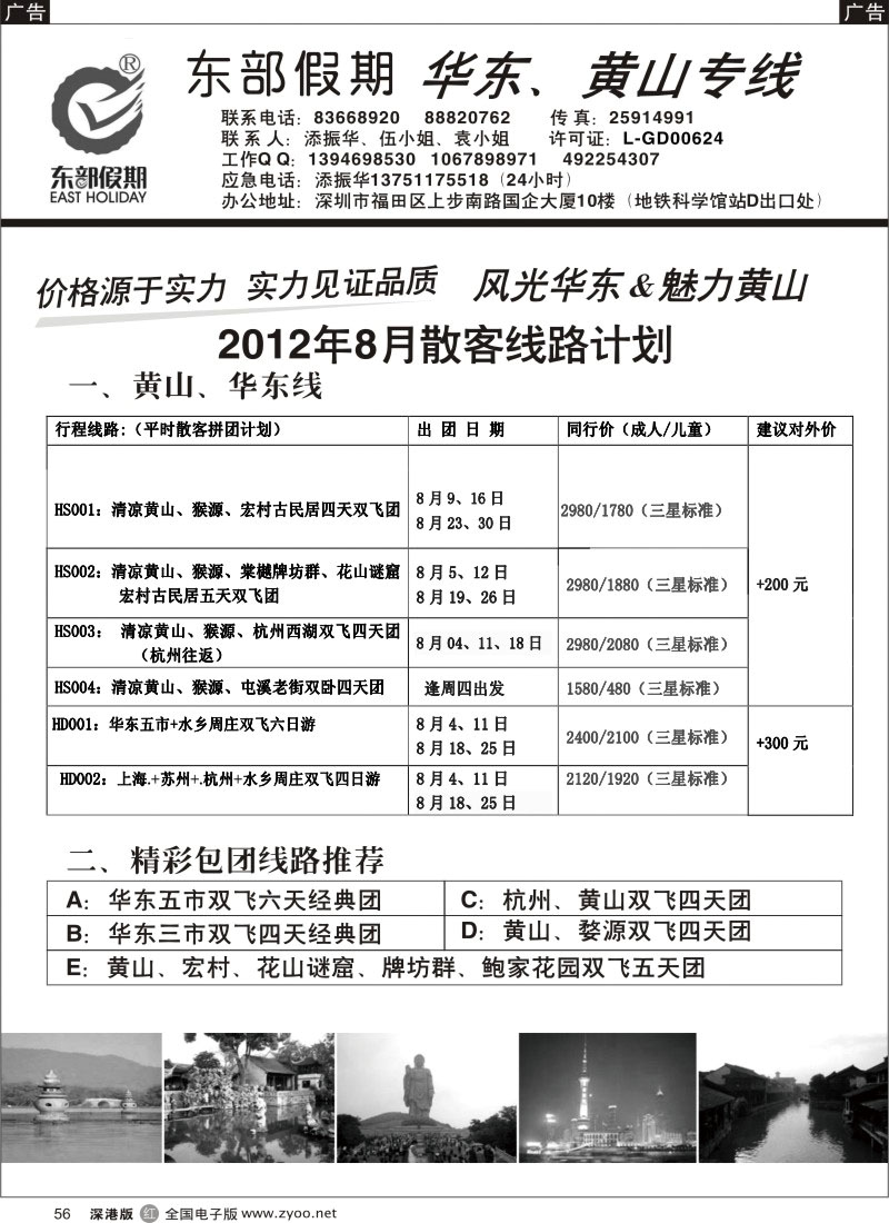 r黑056  东部假期-华东、黄山专线（添振华）