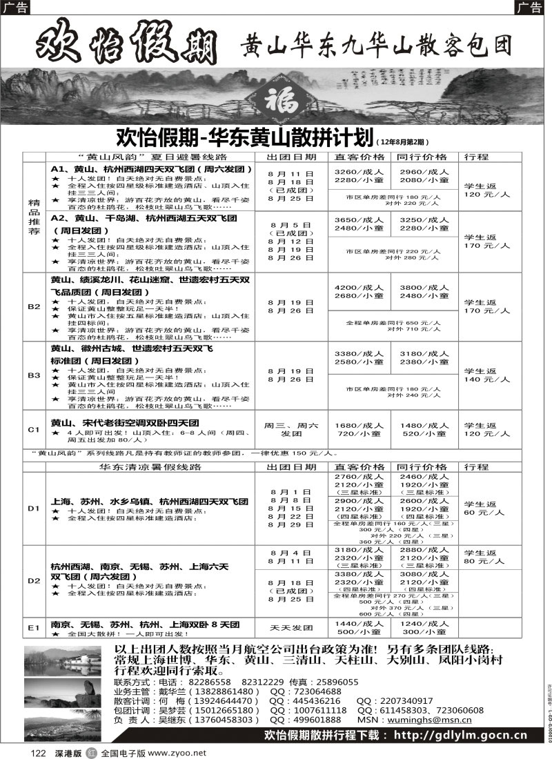 r黑122  华东、黄山、普陀山批发商（欢怡假期）