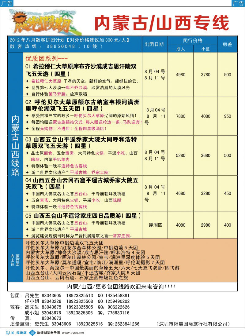 b彩010  晨光假期—山西内蒙专线