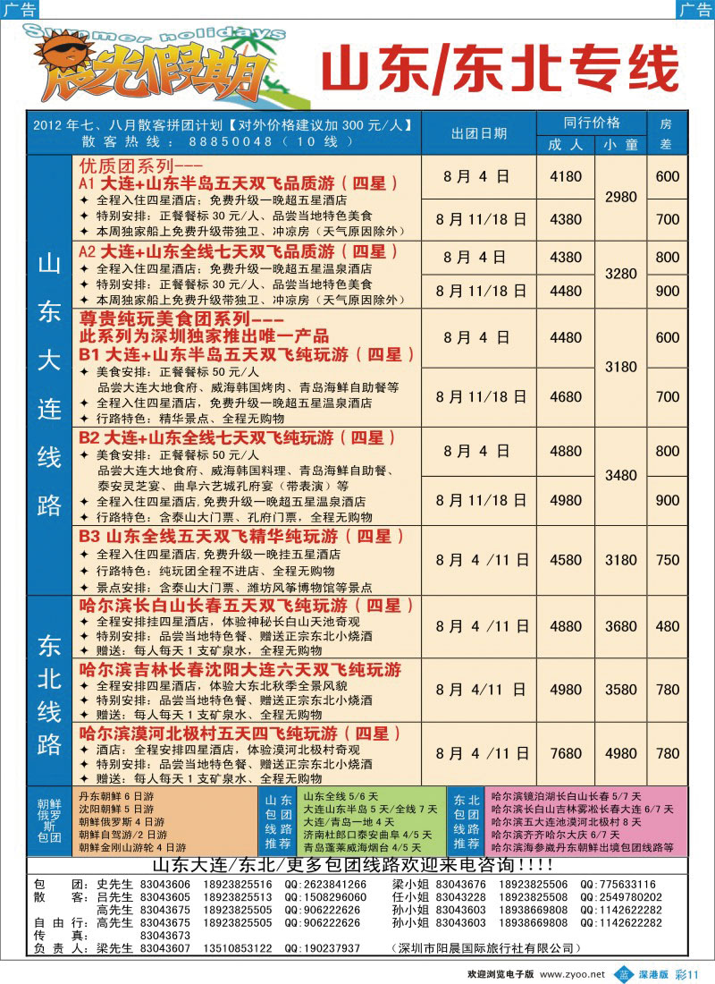 b彩011  晨光假期—山东、东北专线