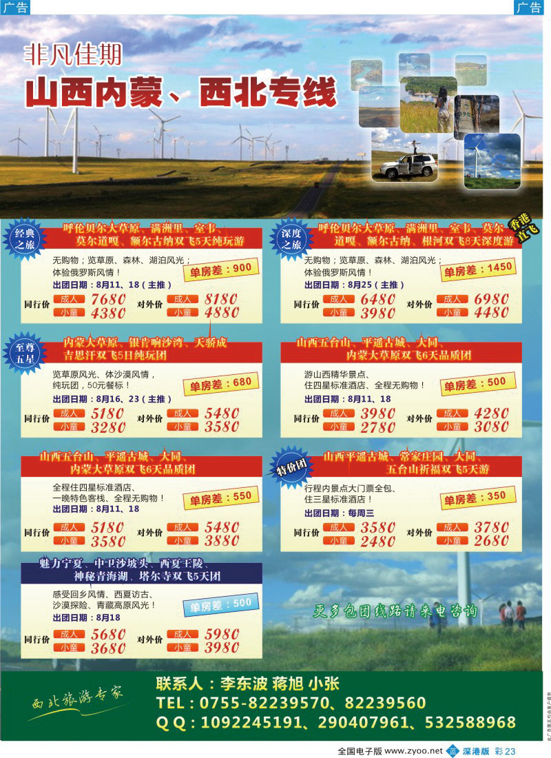 b彩023  非凡佳期—山西内蒙海拉尔，西北专线