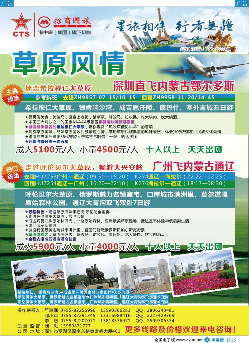 b彩025  草原风情-深圳直飞鄂尔多斯（邱小军）