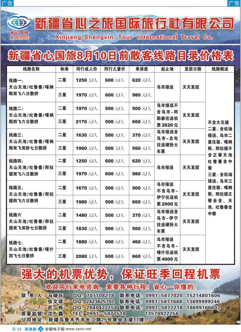 b彩034  新疆省心之旅国际旅行社--醉美新疆！