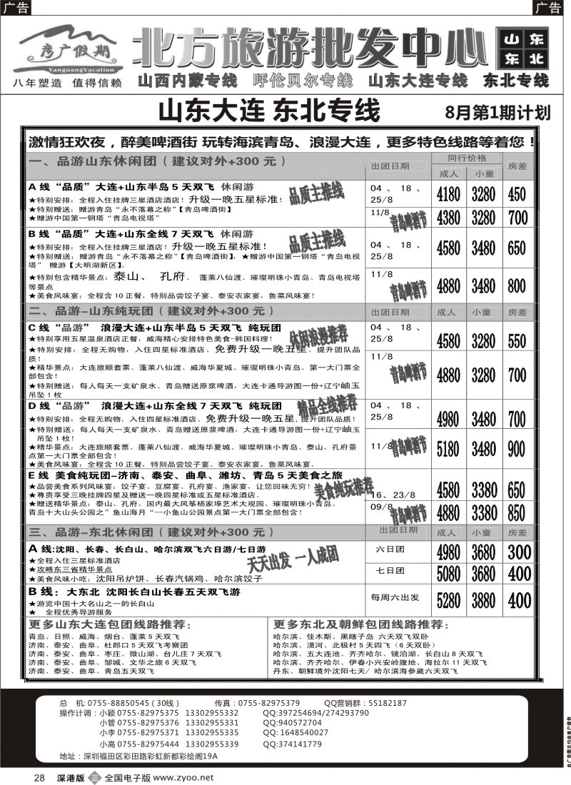 b黑028  彦广假期（李彦广）山东、东北三省专线