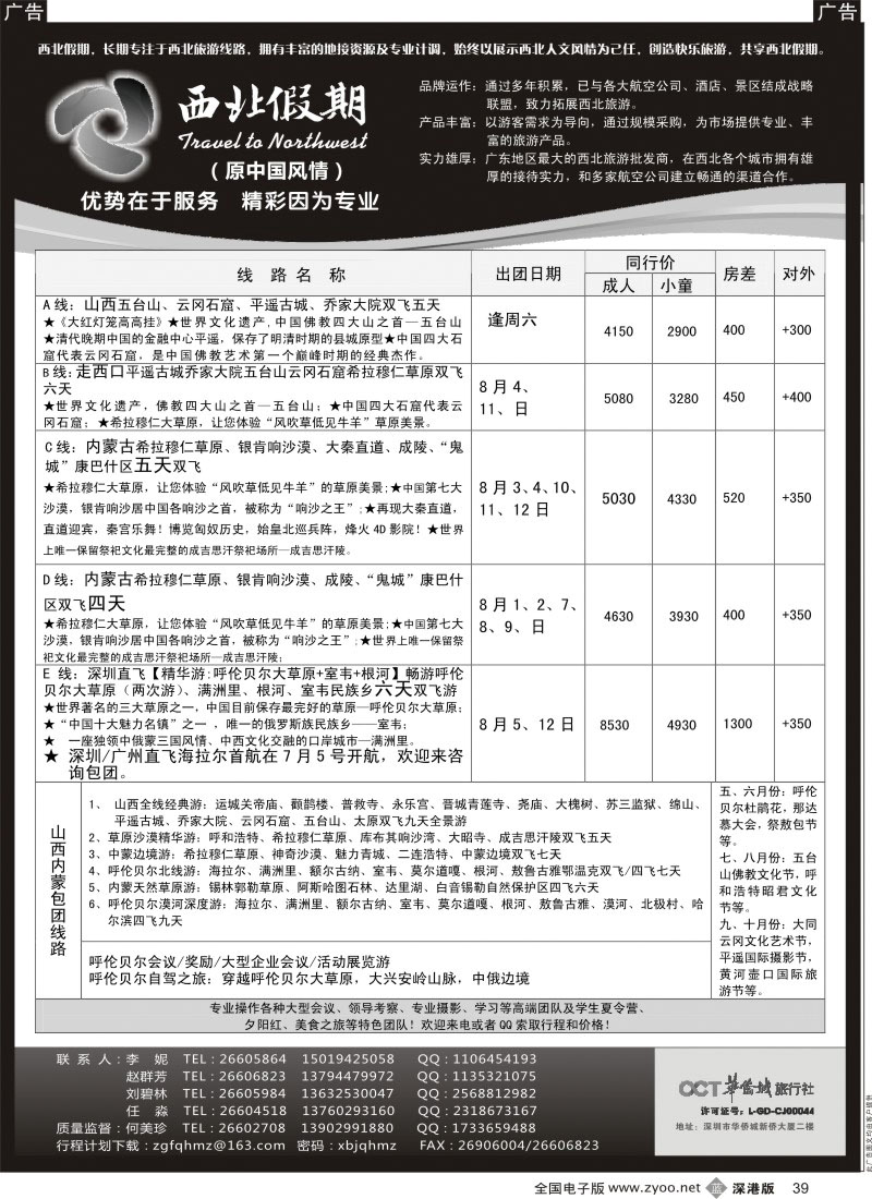 b黑039  西北假期（中国风情）—山西内蒙专线