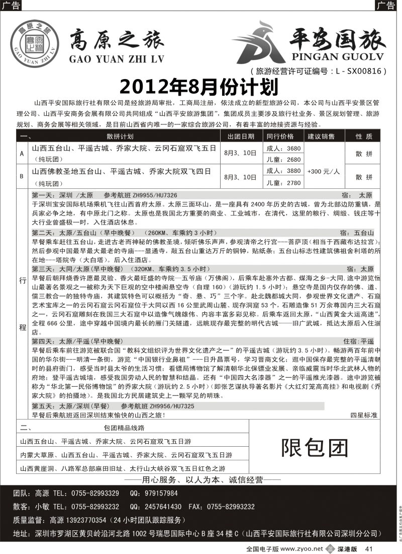 b黑041  高原之旅-山西内蒙专线