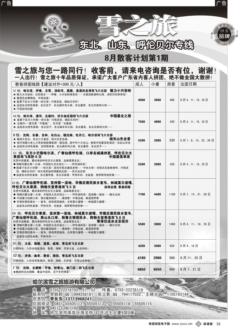 b黑055  雪之旅—东北、山东、呼伦贝尔专线