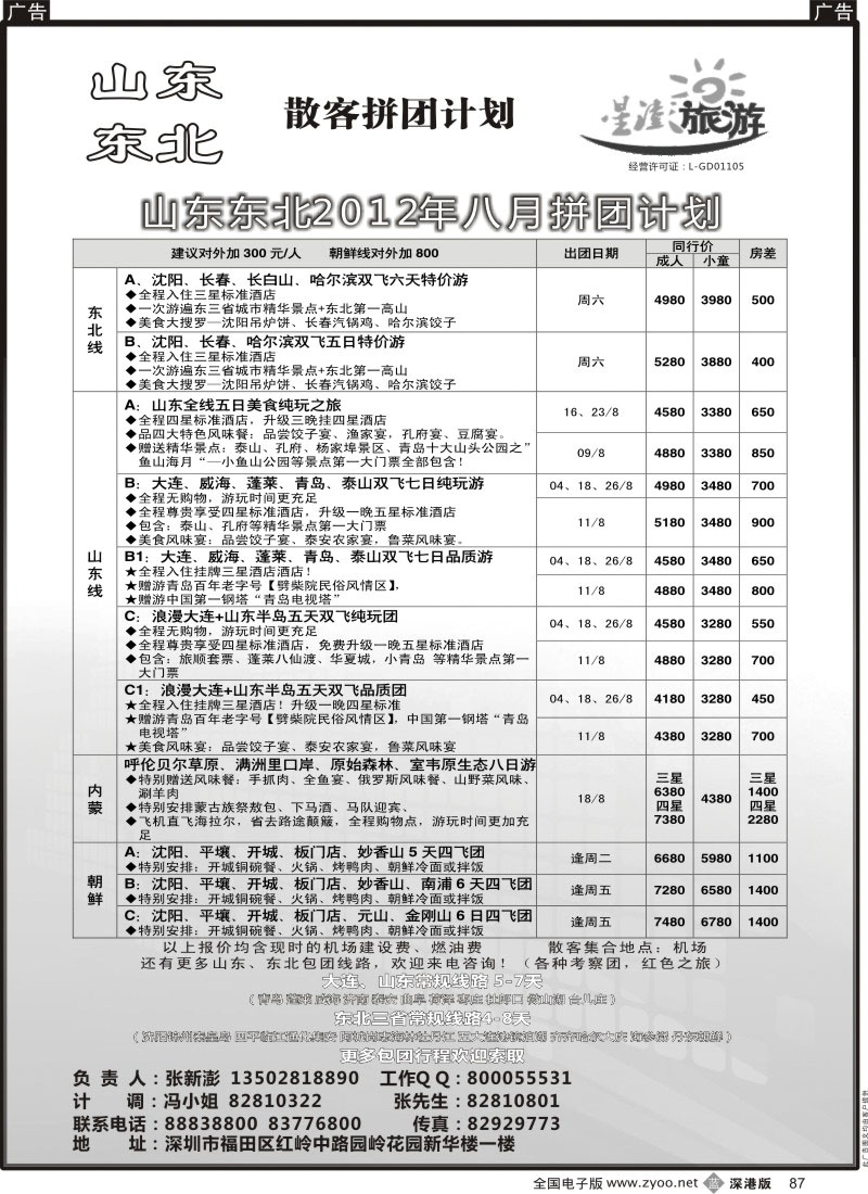 b黑087  星澎旅游—山东东北同行散客拼团计划