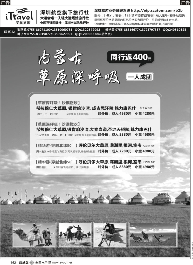 b黑162  深航国旅鄂尔多斯专线