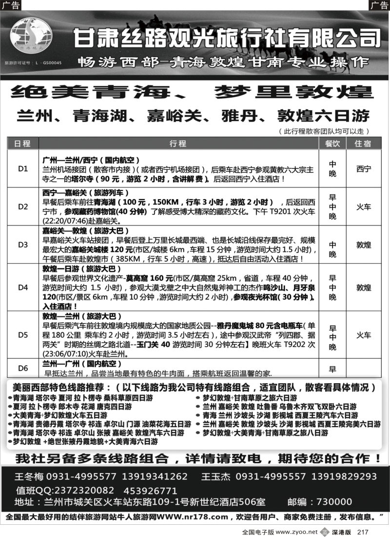 b黑217  甘肃丝路观光旅行社有限公司