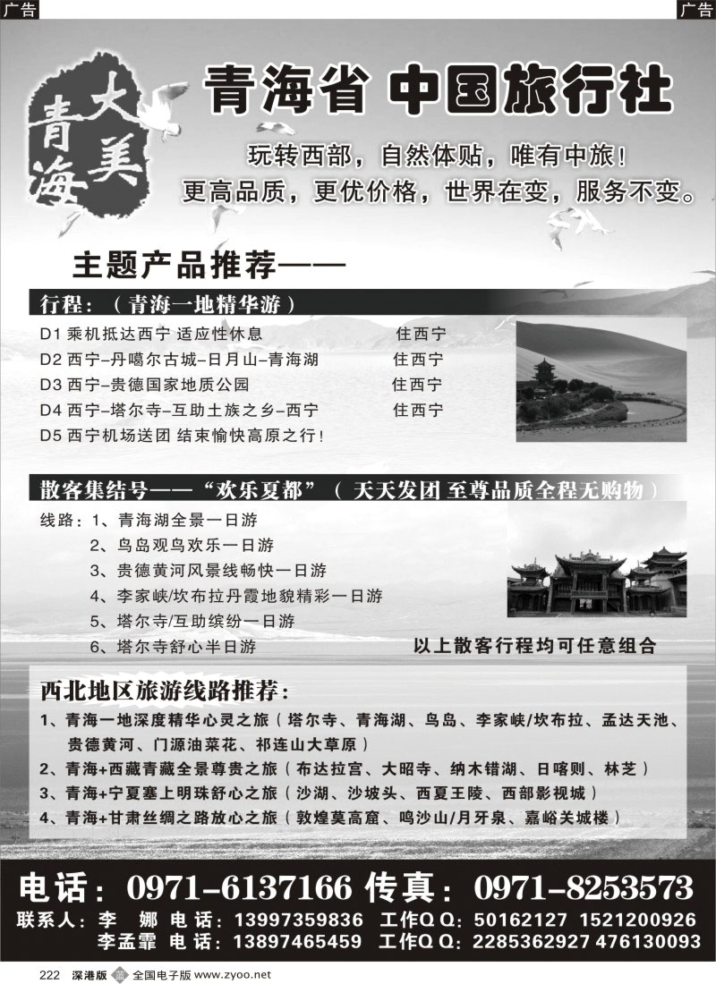 b黑222  青海省中国旅行社（青海+宁夏+西藏+甘肃专线）