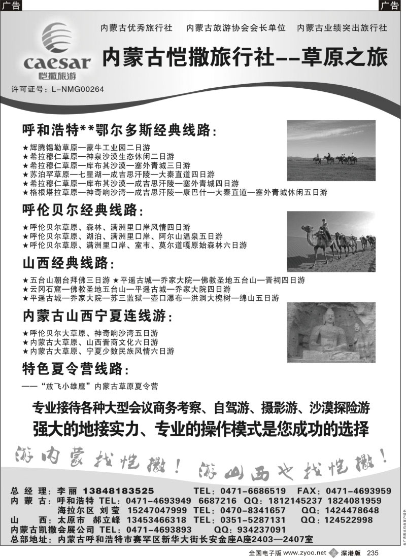 b黑235  内蒙古恺撒旅行社--草原之旅