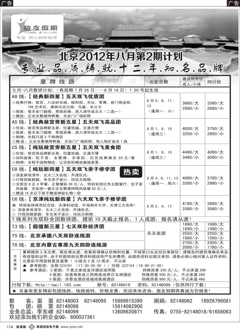 b黑114  旅友假期 北京专线