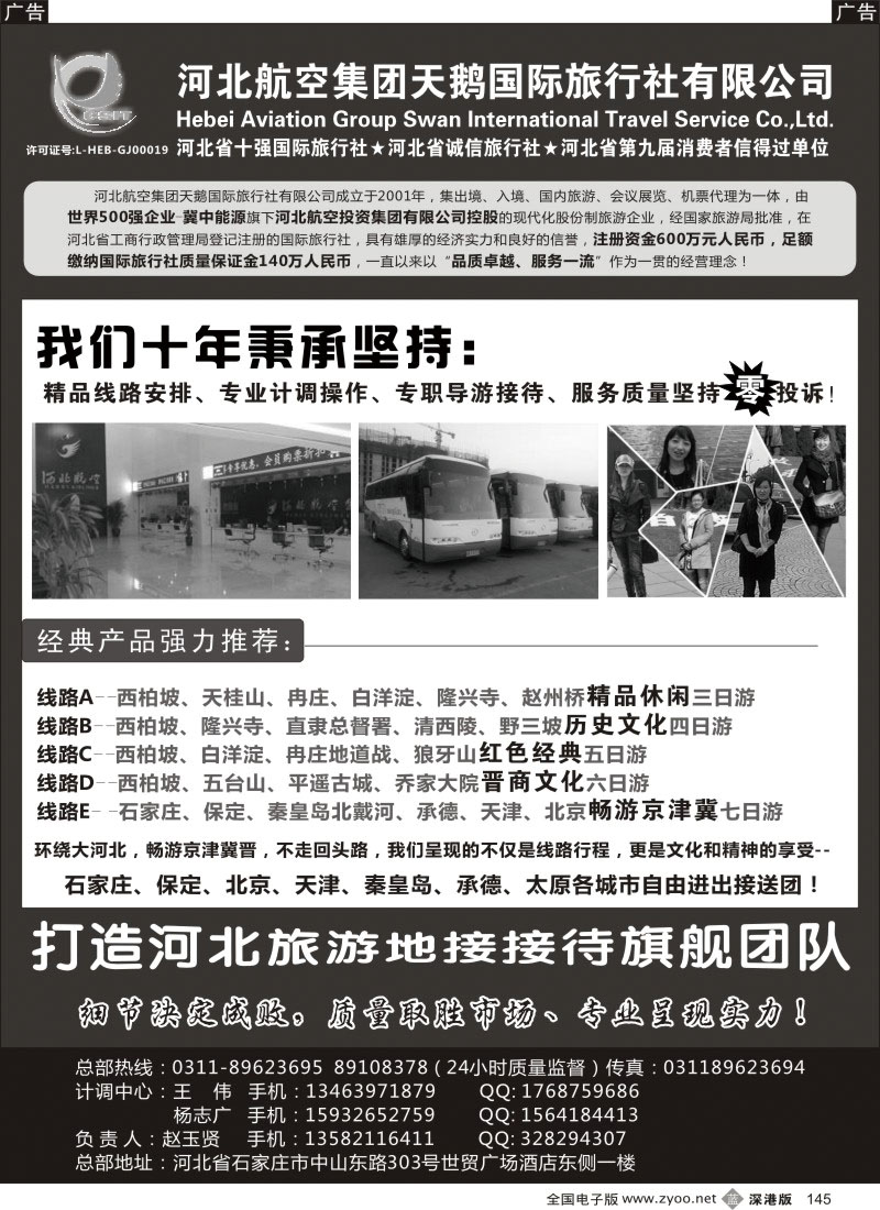b黑145  河北西柏坡专业地接—河北航空集团天鹅国旅