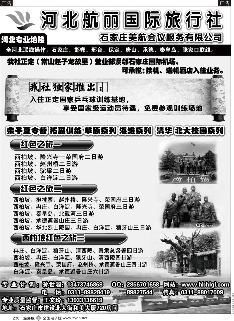 b黑236  河北地接·河北航丽国际旅行社
