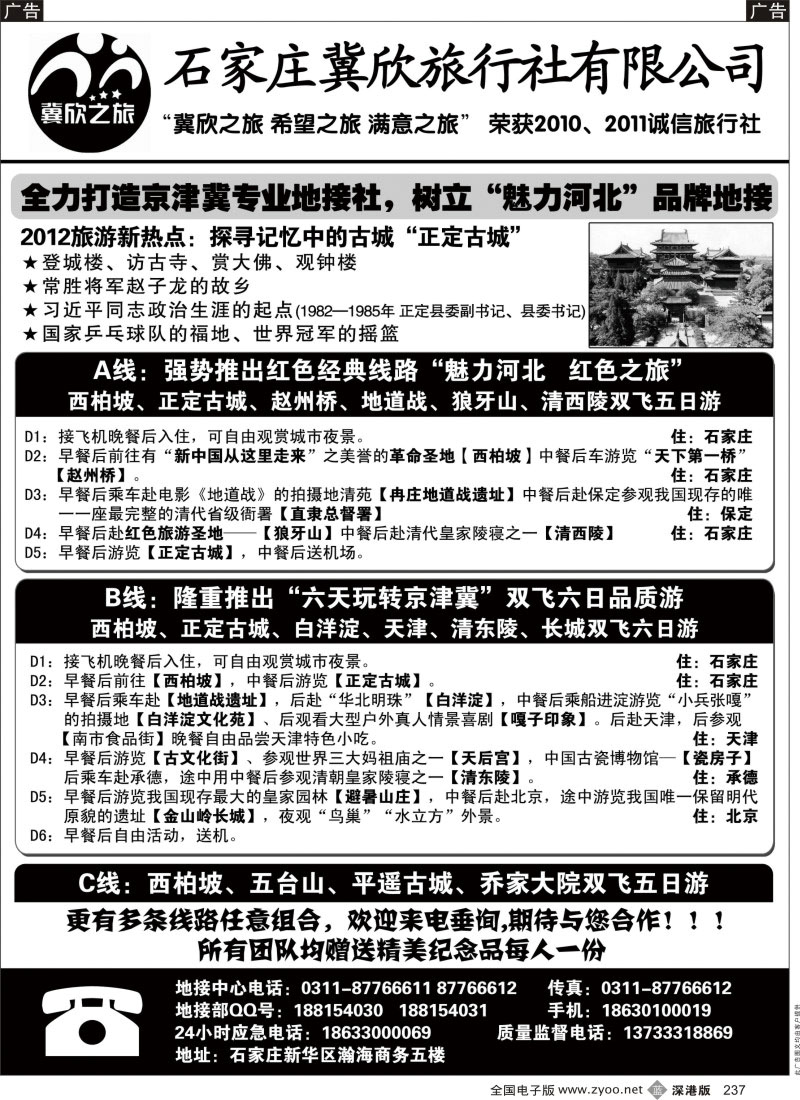 b黑237  西柏坡、承德、天津专业地接