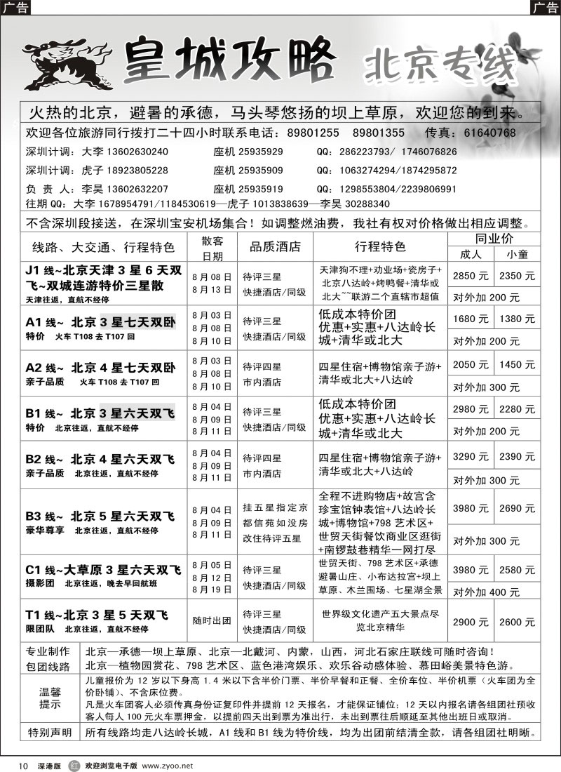 r黑010  皇城攻略—北京专线（李昊）／招聘省内计调