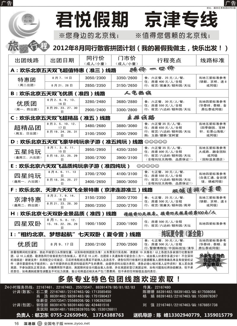 r黑016  君悦假期（郗卫东）诚信品质超值北京专线／招聘