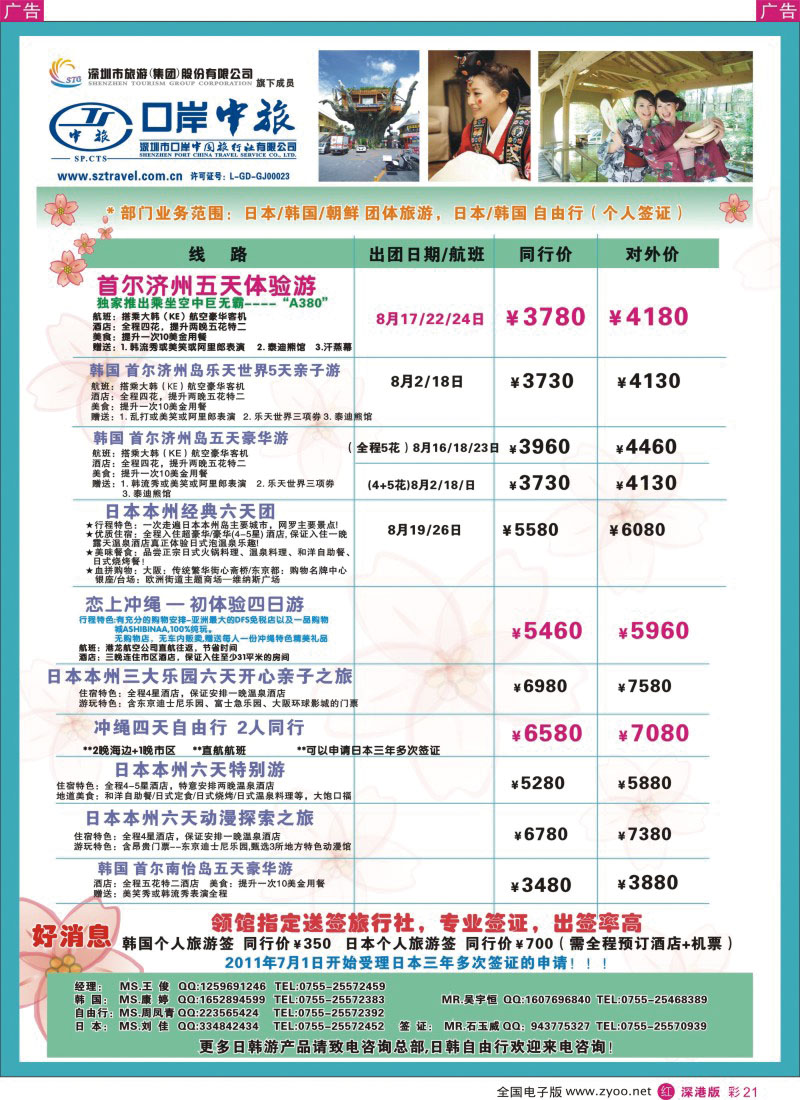 r彩021  深圳口岸中旅—日韩线