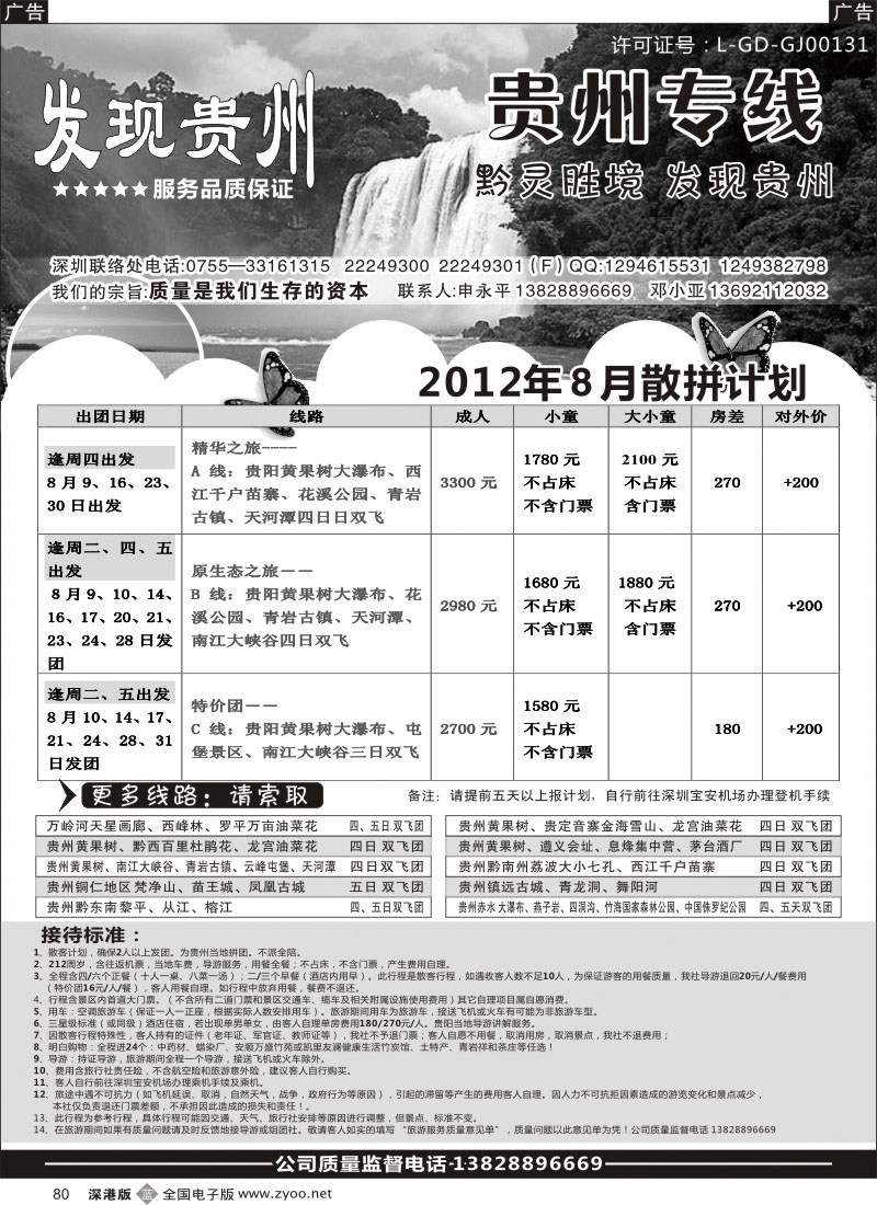 b黑080  发现贵州(申永平）