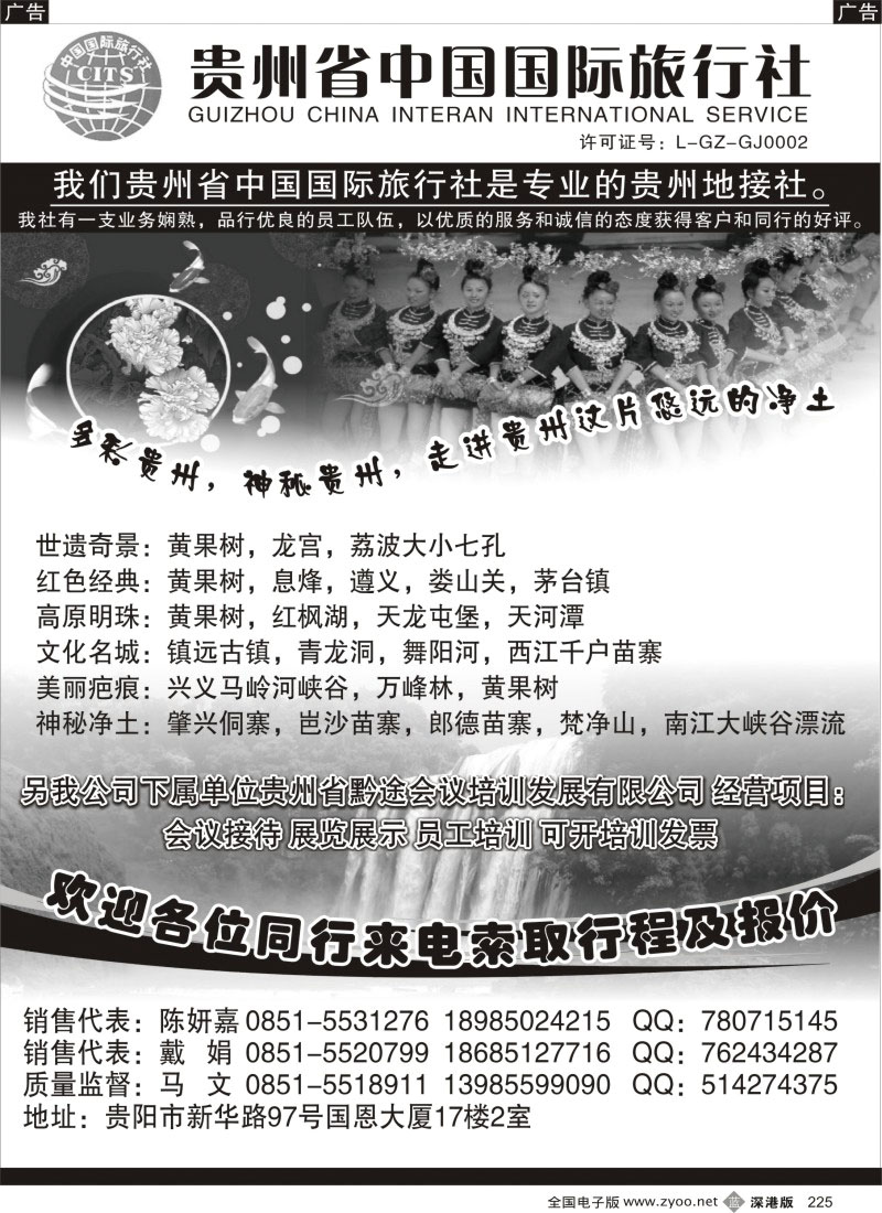 b黑225  贵州省中国国际旅行社专业地接