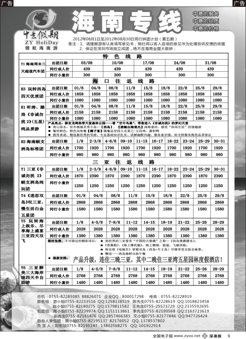 b黑009  中意假期—海南专线