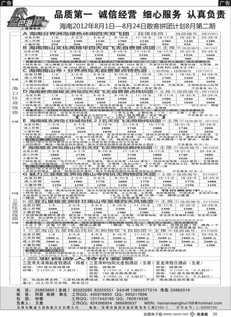 b黑035  （降!!!）蓝色海岸海南专线最新拼团计划（王惠）