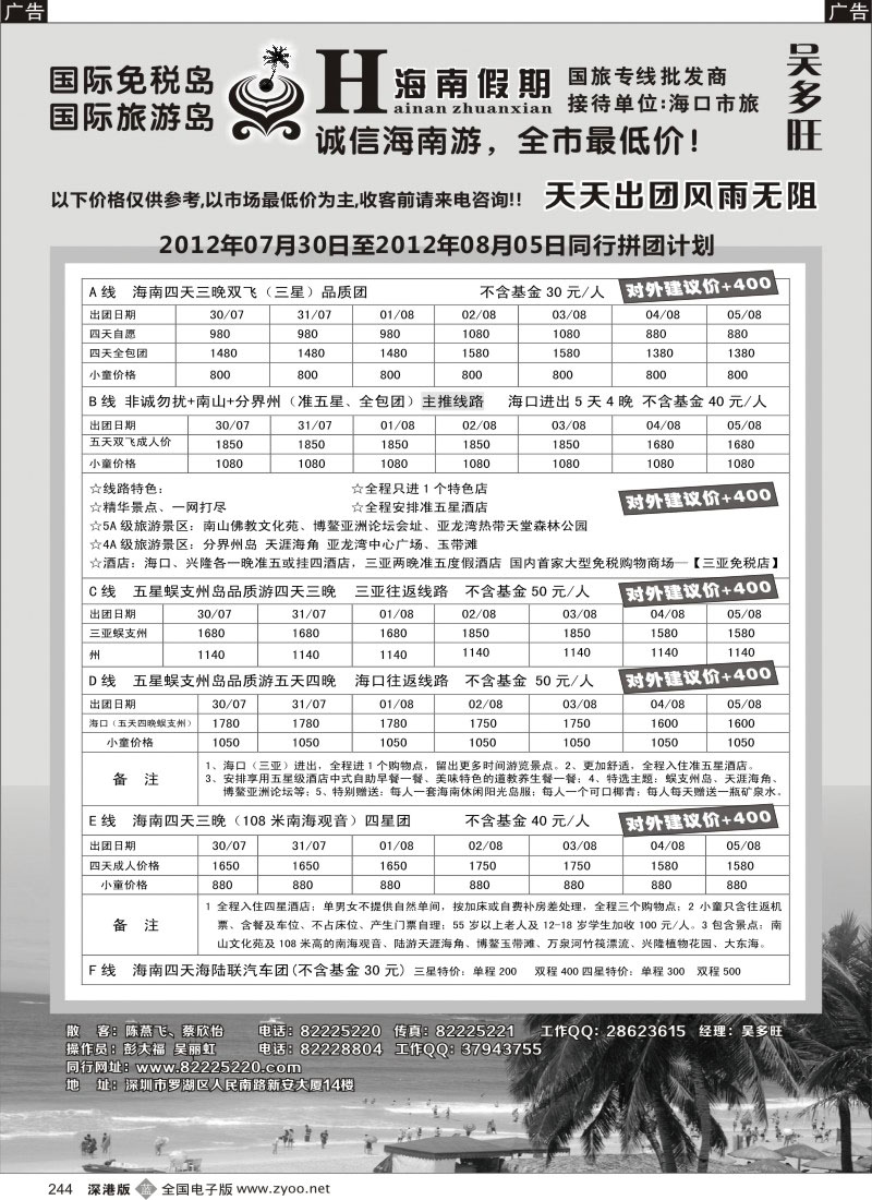b黑244  特价团-海南假期（吴多旺）8月计划