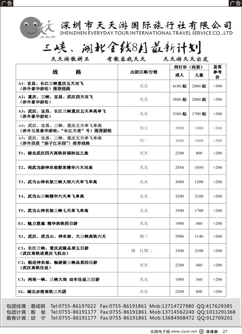 r黑027  天天游三峡（湖北、三峡散客天天发）