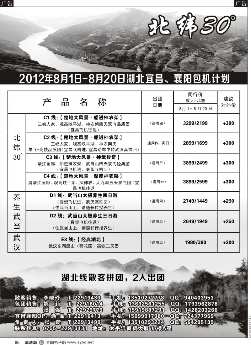 r黑086  创景旅游--长江三峡、神武专线、宜昌独飞包机散客计划