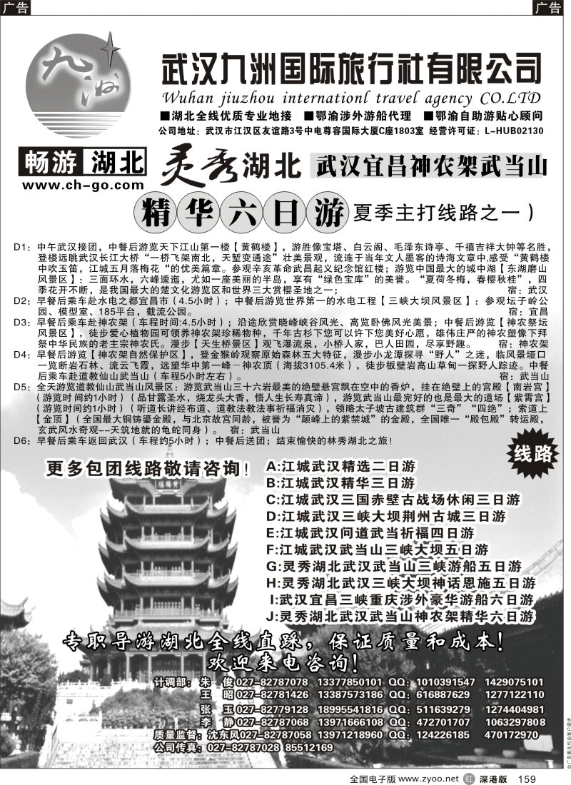 r黑159  畅游湖北.武汉九洲国际旅行社
