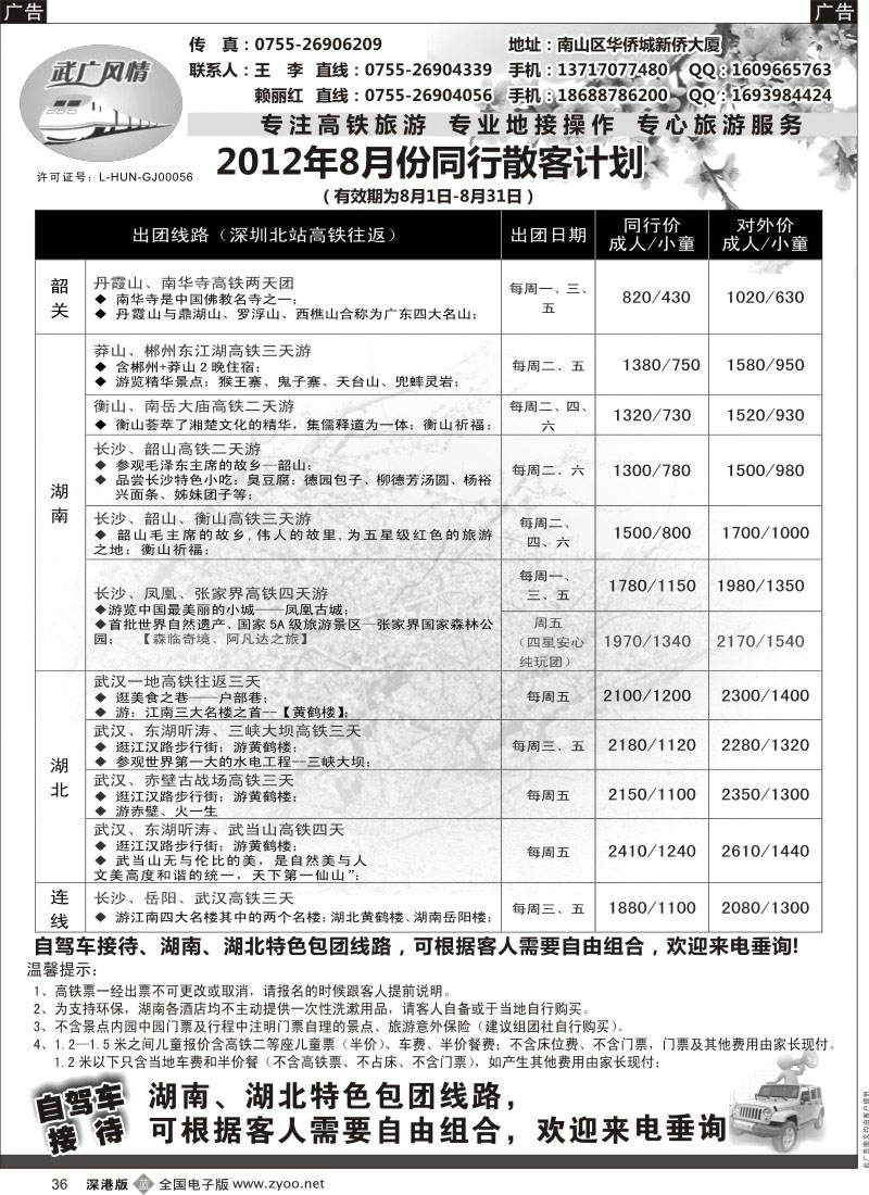 b黑036  武广风情-（湖南、湖北）高铁旅游专线