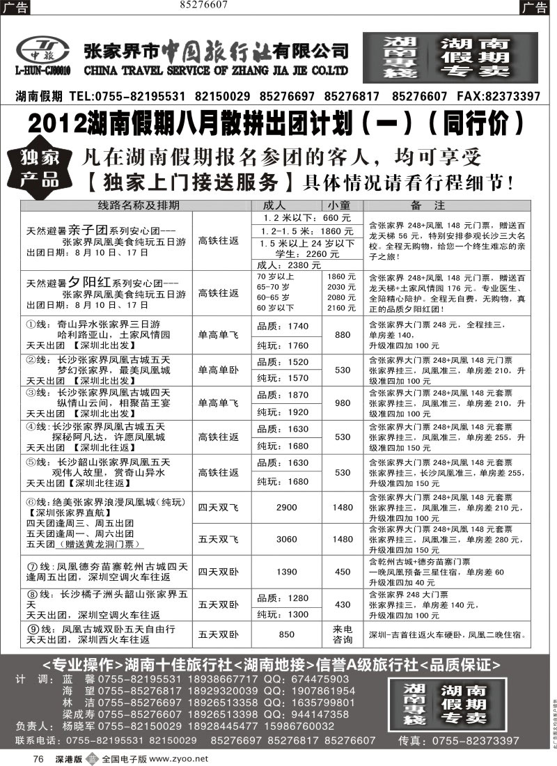 b黑076  2012湖南假期八月散拼出团计划（一）（同行价）