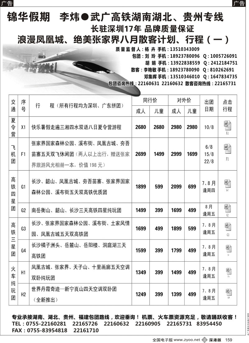 b黑159  李炜湖南专线-锦华假期 八月散客计划、行程 （一 ）