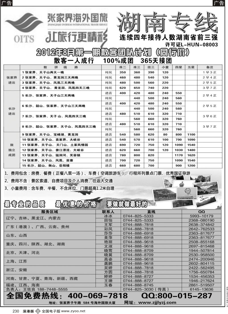 b黑230  湖南专线--张家界海外国旅