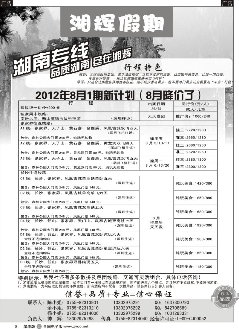 r黑008  湘辉假期—八月特价风暴