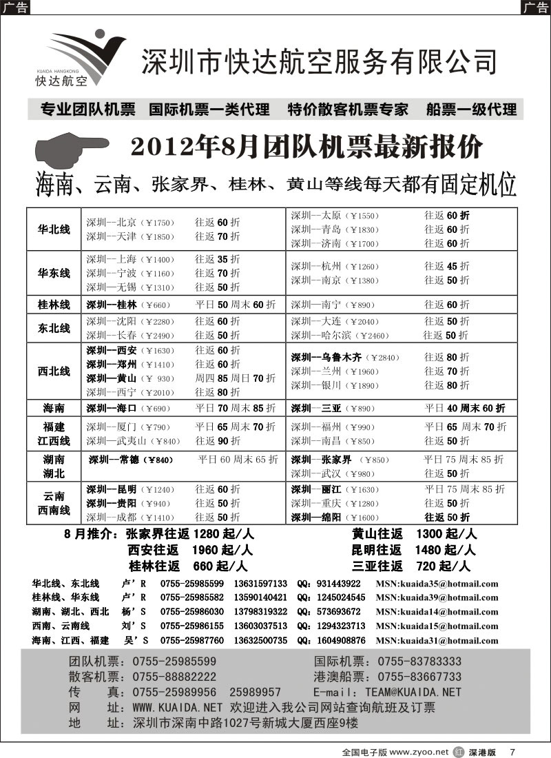 r黑007  快达航空—团队优惠折扣