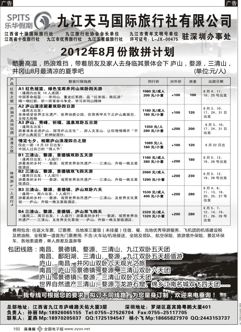 b黑150  九江天马国际旅行社—专业江西全线地接（深港）