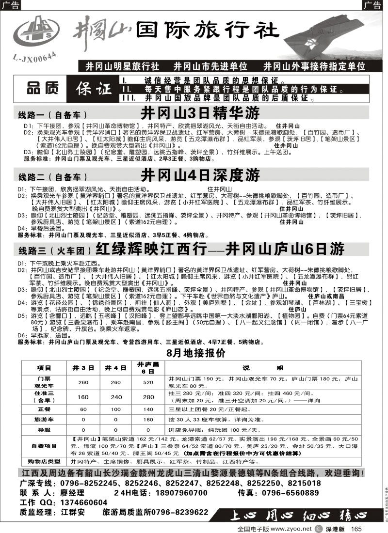r黑165  井冈山国际旅行社