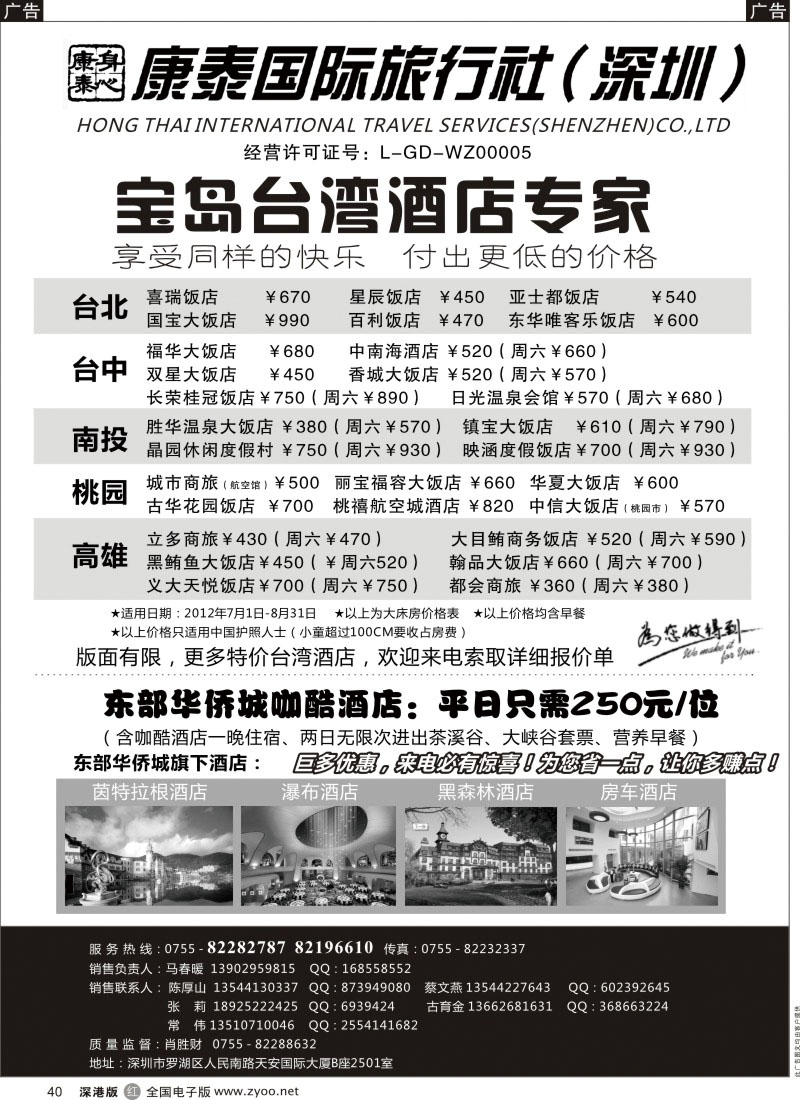 r黑040  深圳康泰-台湾酒店专家+东部华侨城酒店(巨优惠）