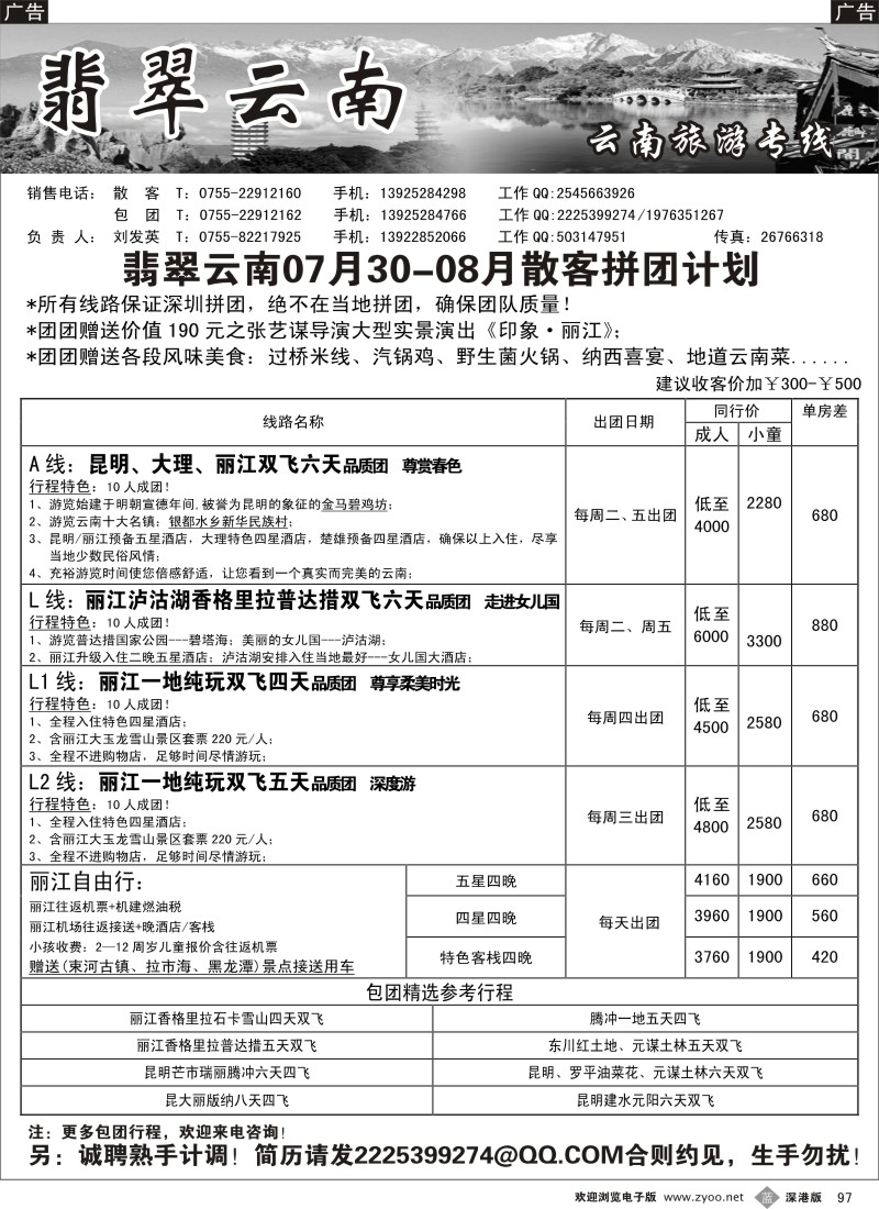 b黑097  翡翠云南—云南专线（刘发英）