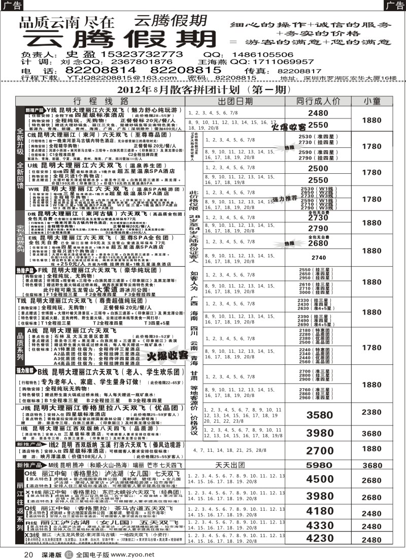 r黑020  云腾假期-云南专线（史盈）
