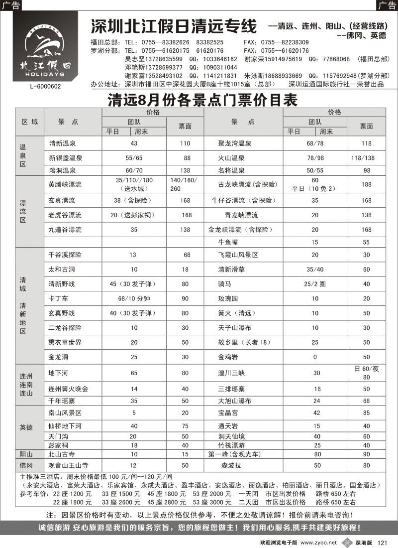 b黑121  “北江假日”清远8月份价格（谢家富、吴志坚）